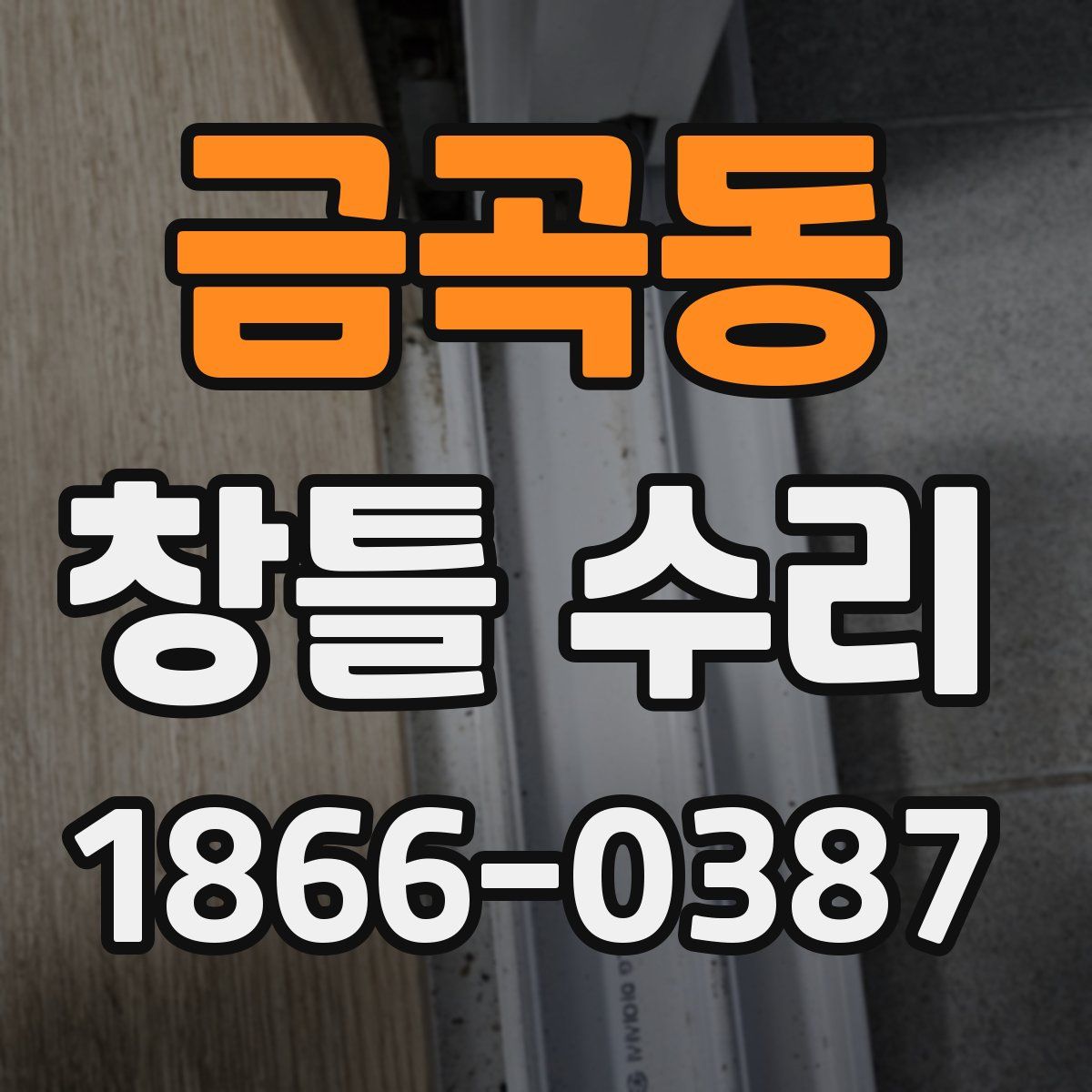 금곡동 창틀 수리