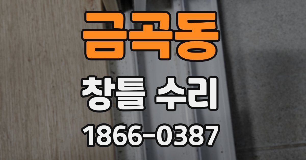 금곡동 창틀 수리