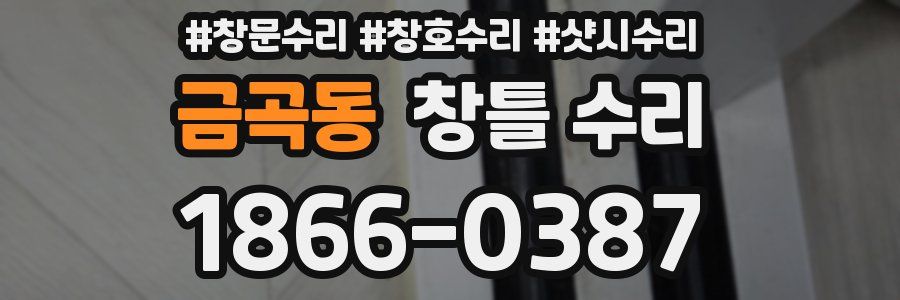 금곡동 창틀 수리