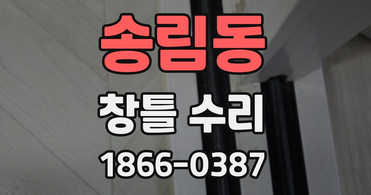 송림동 창틀 수리