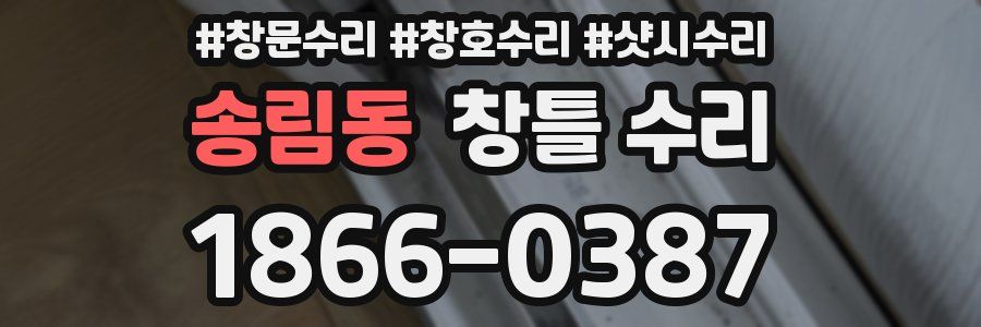 송림동 창틀 수리