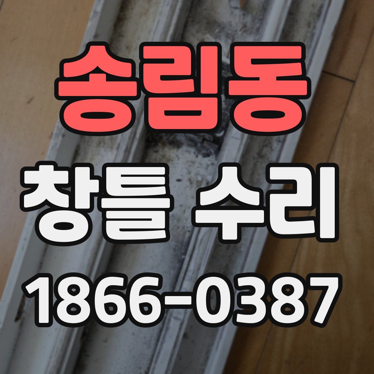 송림동 창틀 수리