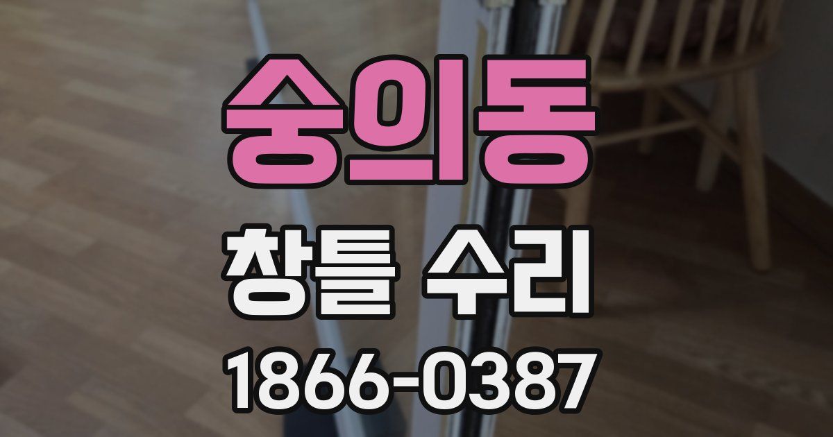 숭의동 창틀 수리