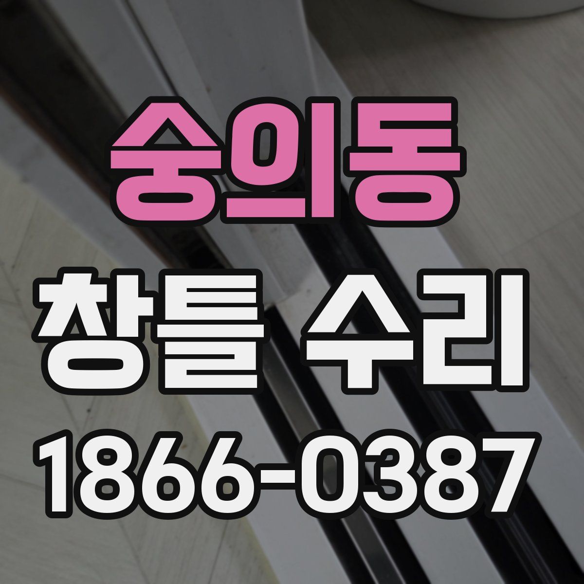 숭의동 창틀 수리