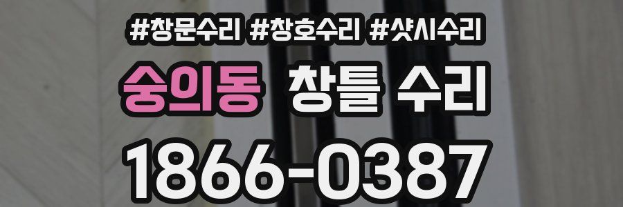 숭의동 창틀 수리
