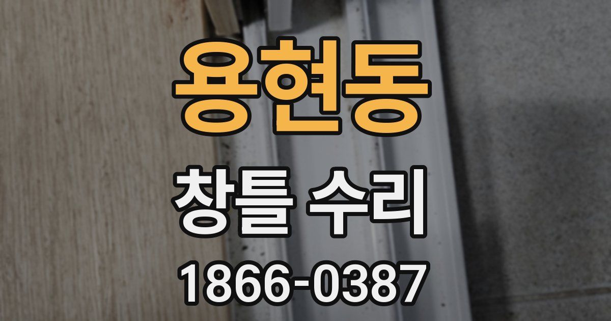용현동 창틀 수리