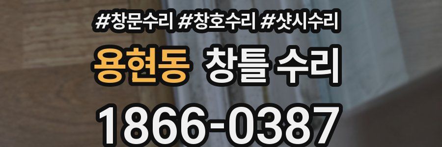 용현동 창틀 수리