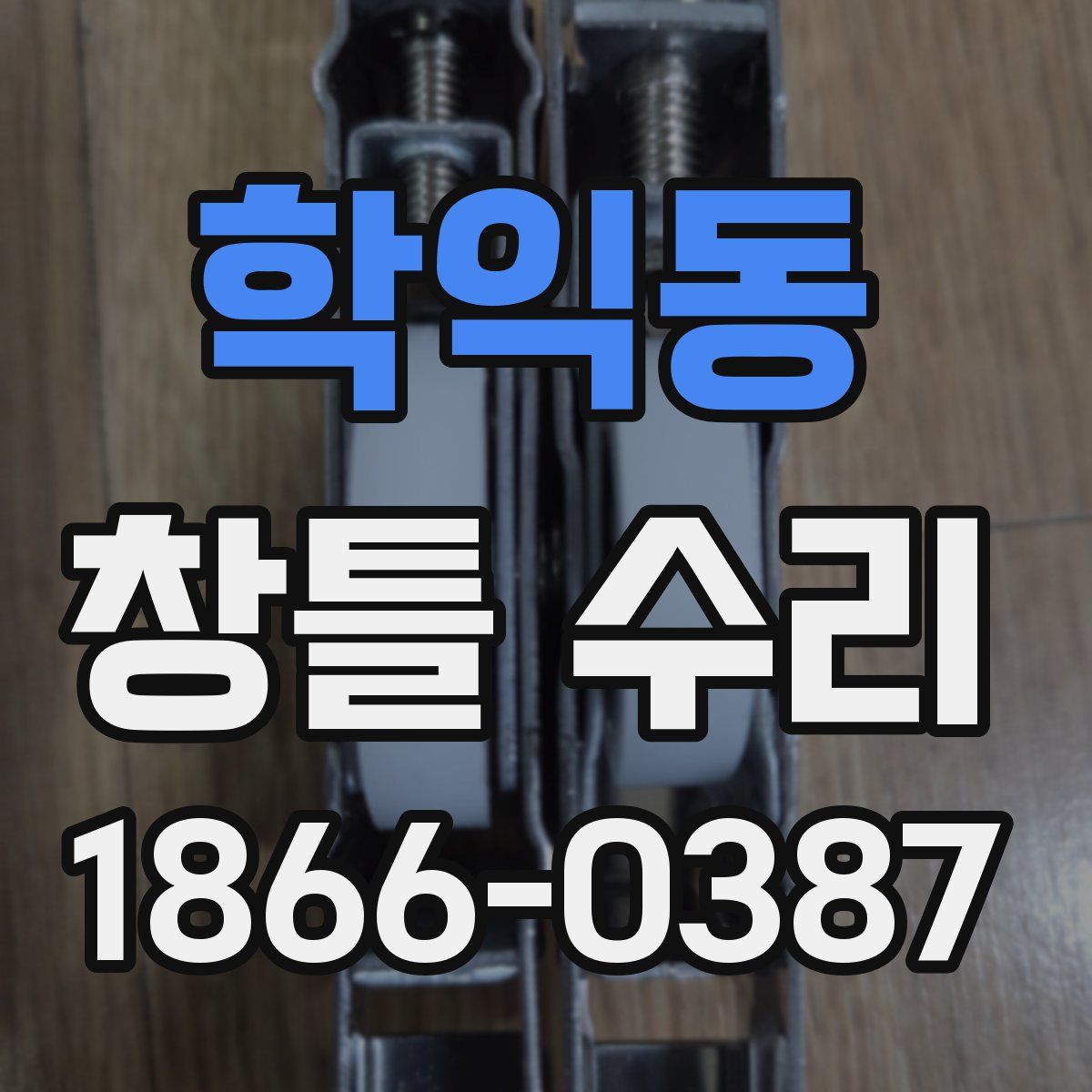 학익동 창틀 수리