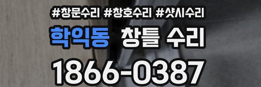 학익동 창틀 수리