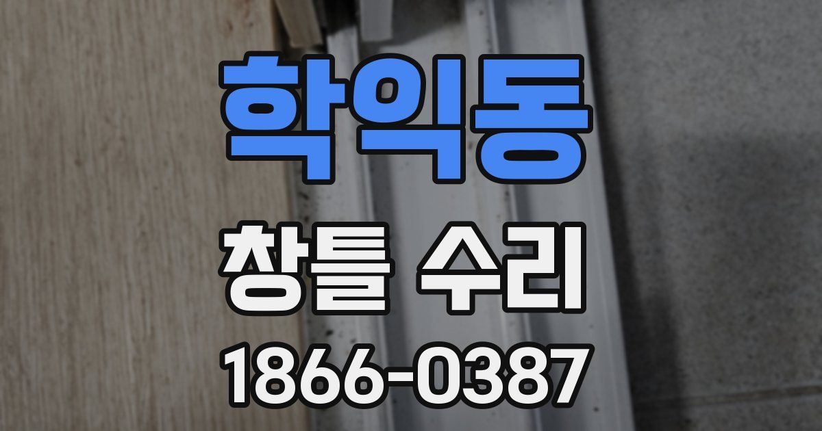 학익동 창틀 수리