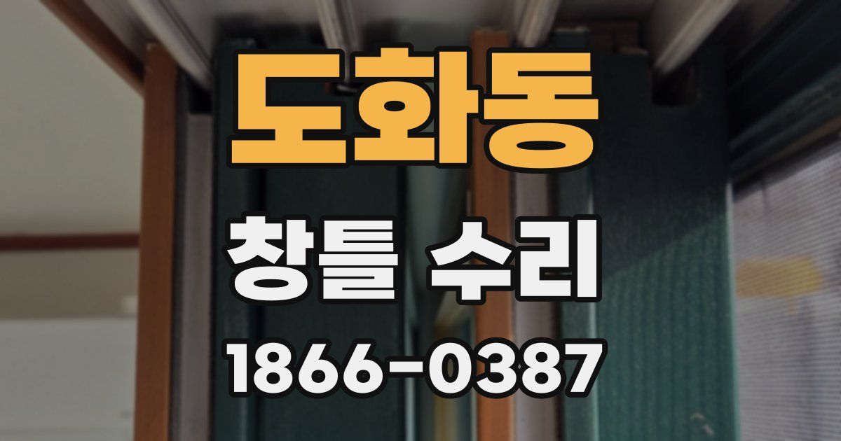 도화동 창틀 수리