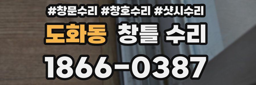 도화동 창틀 수리