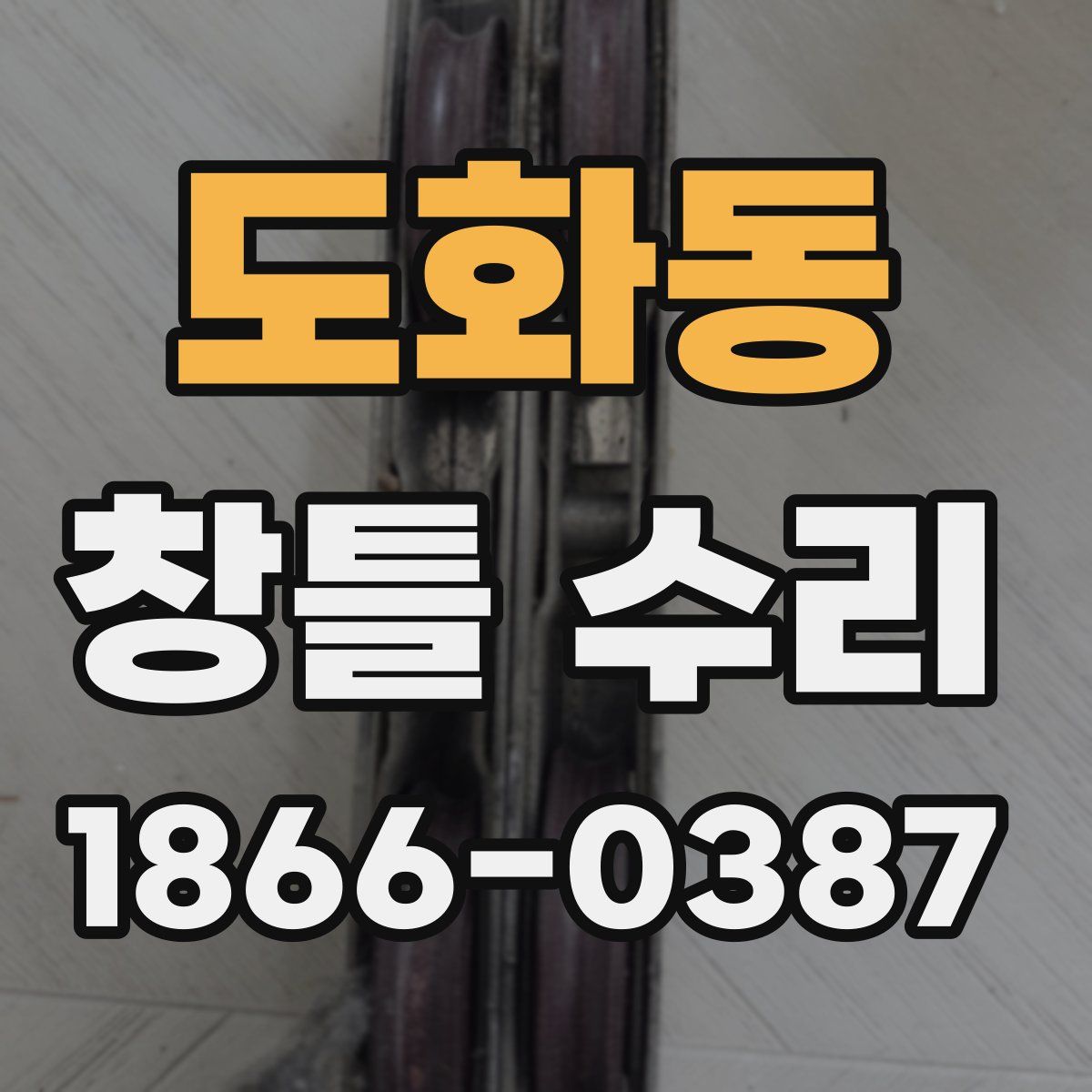 도화동 창틀 수리