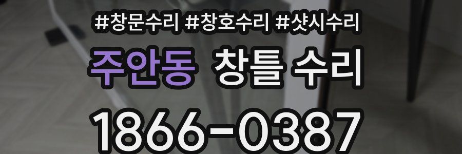 주안동 창틀 수리