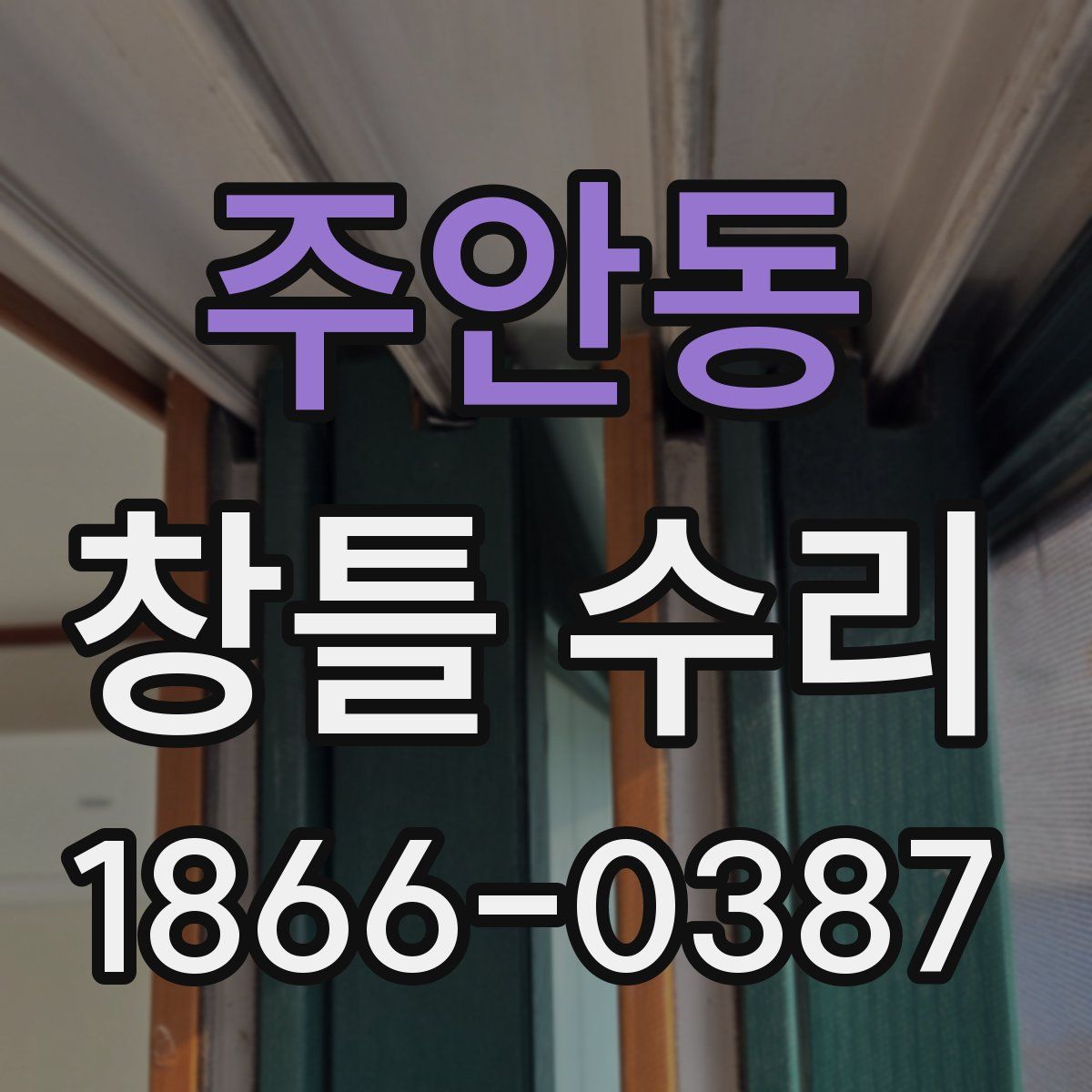 주안동 창틀 수리