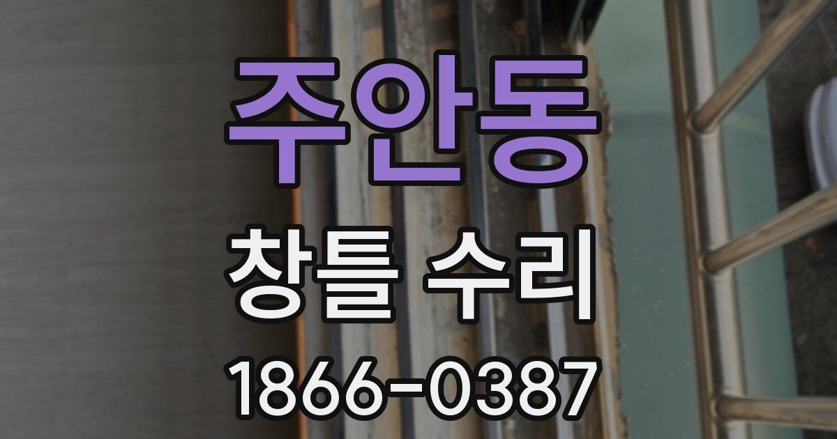 주안동 창틀 수리