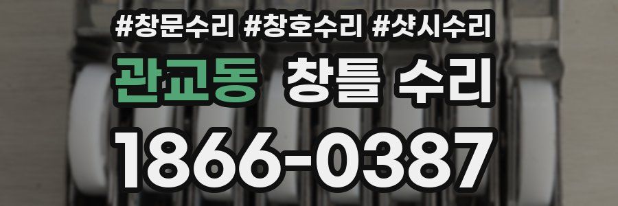 관교동 창틀 수리