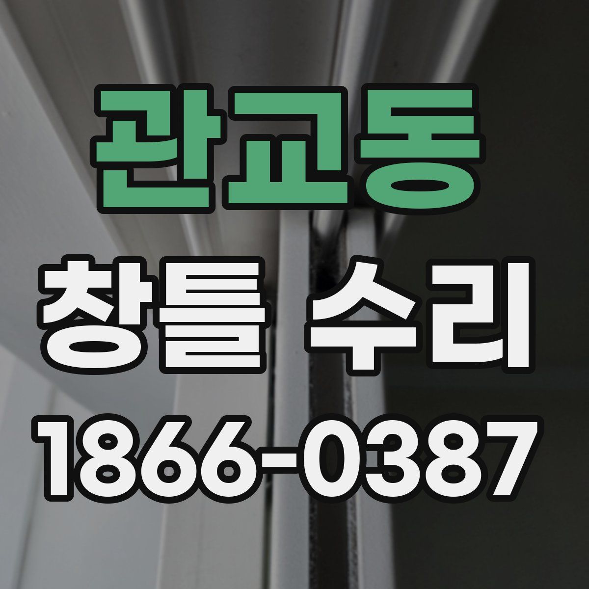 관교동 창틀 수리