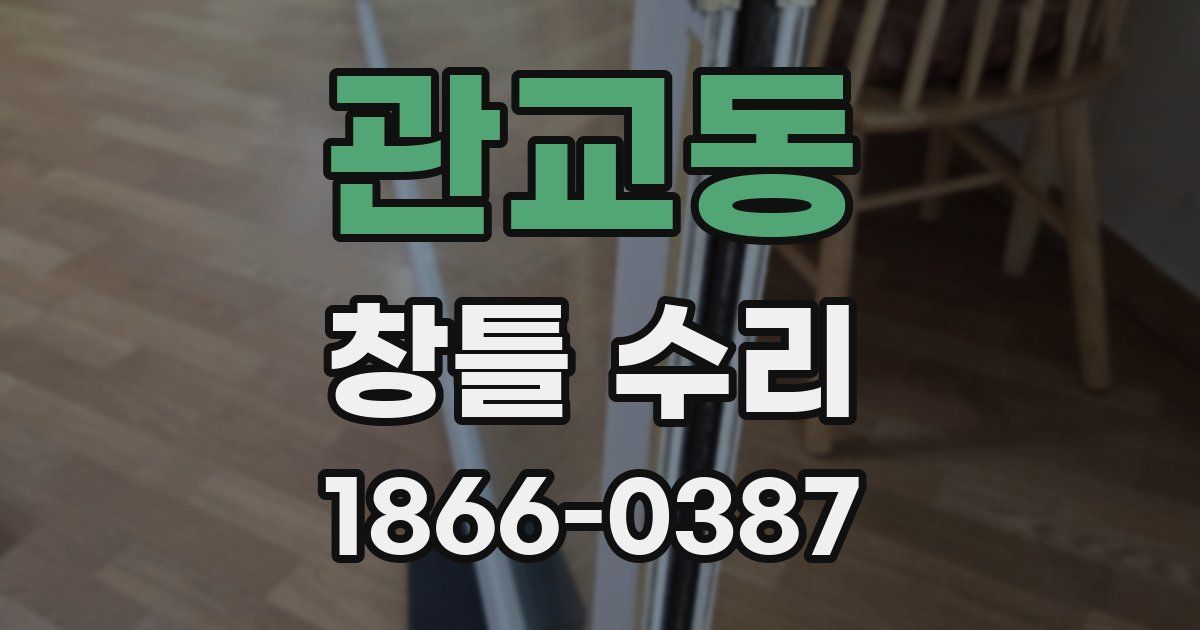 관교동 창틀 수리