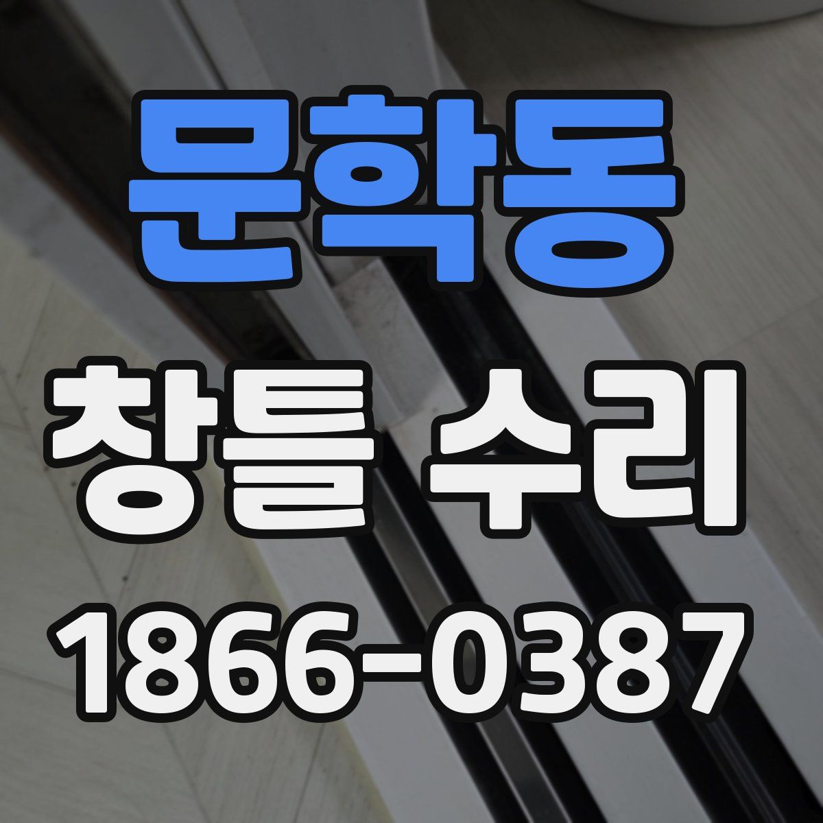 문학동 창틀 수리