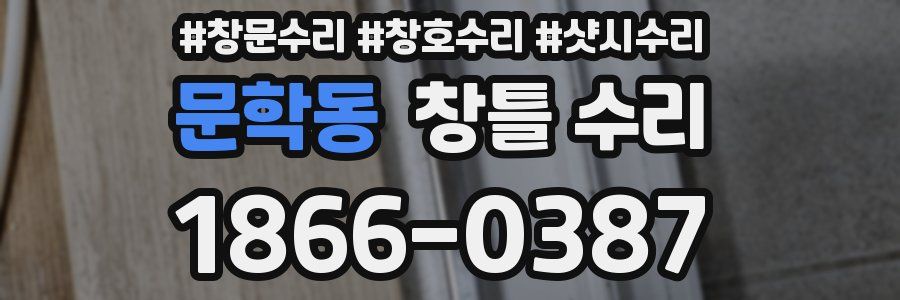 문학동 창틀 수리