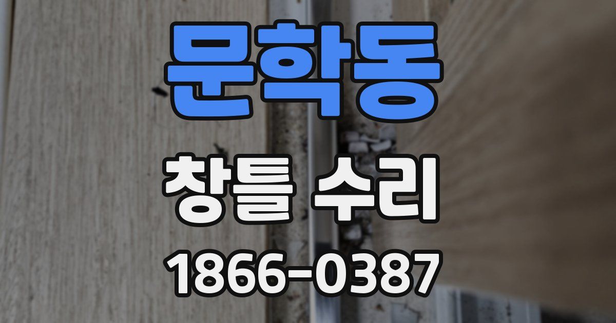문학동 창틀 수리