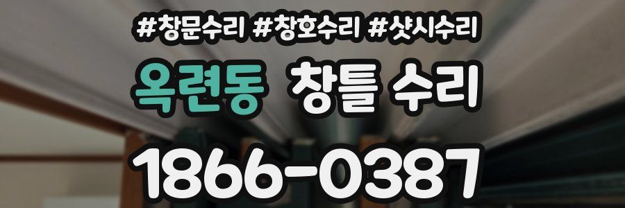 옥련동 창틀 수리