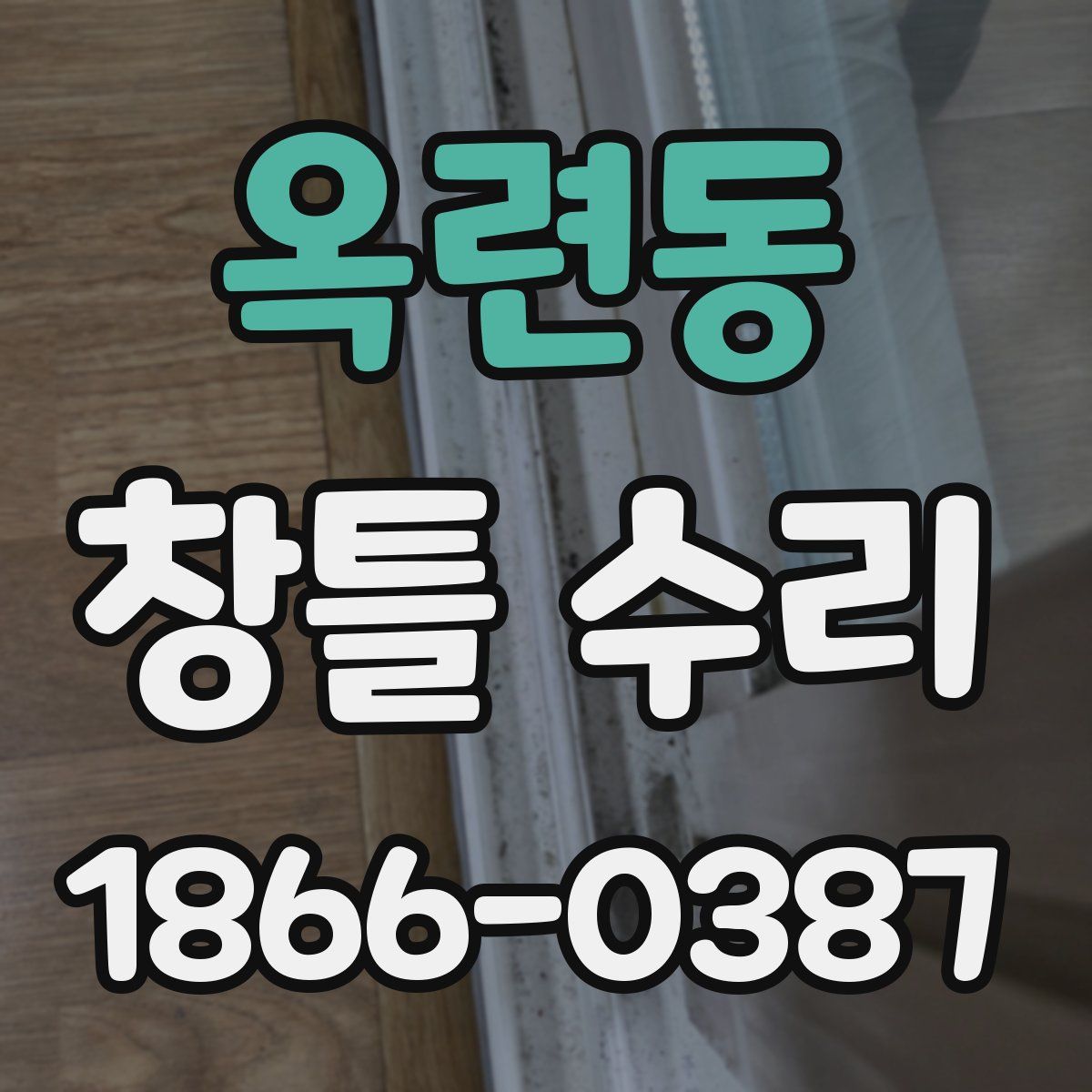 옥련동 창틀 수리