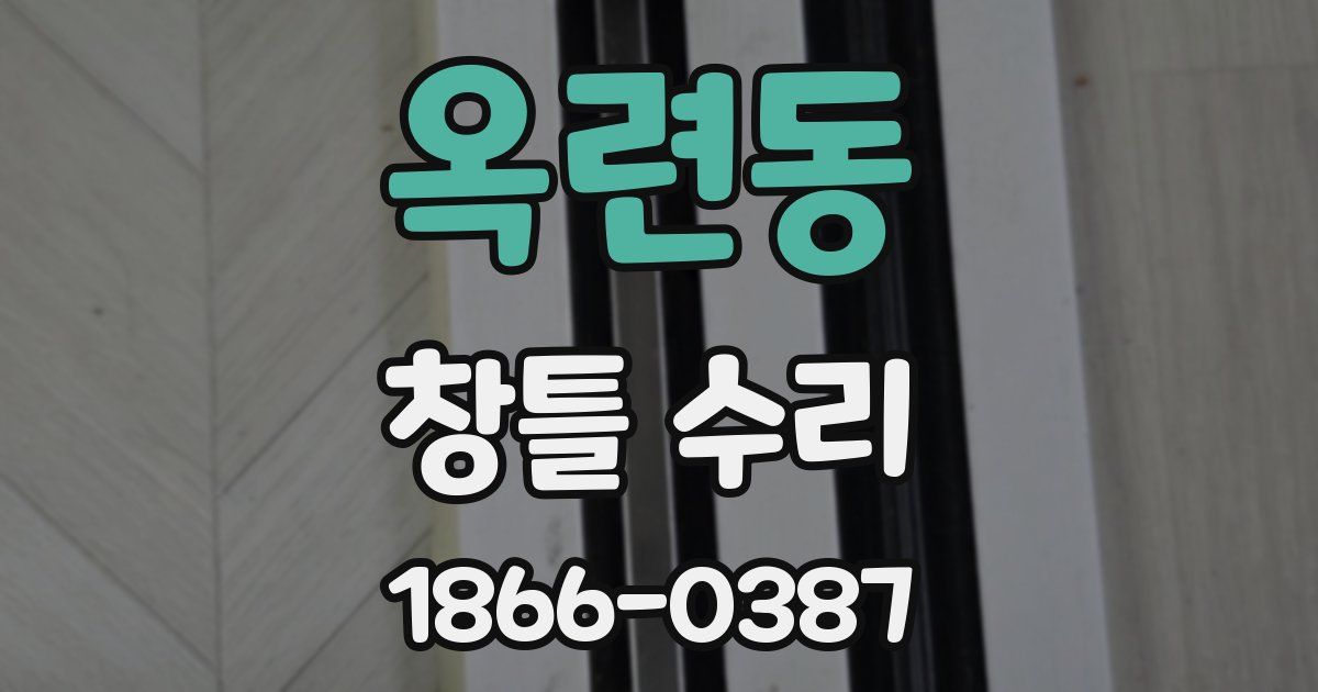 옥련동 창틀 수리