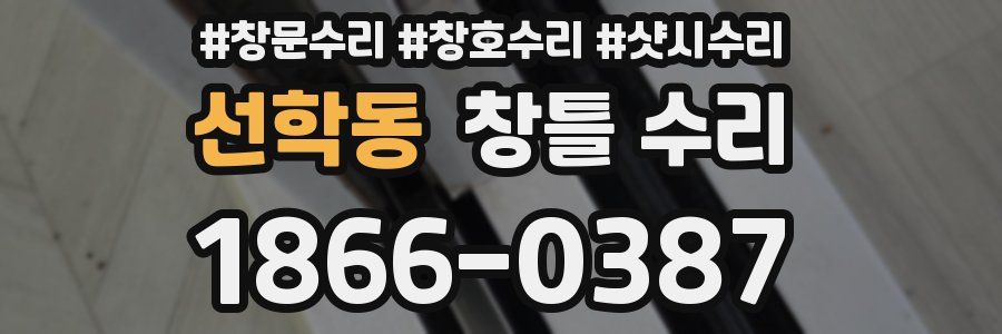 선학동 창틀 수리