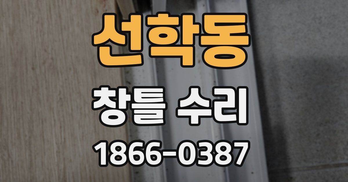 선학동 창틀 수리