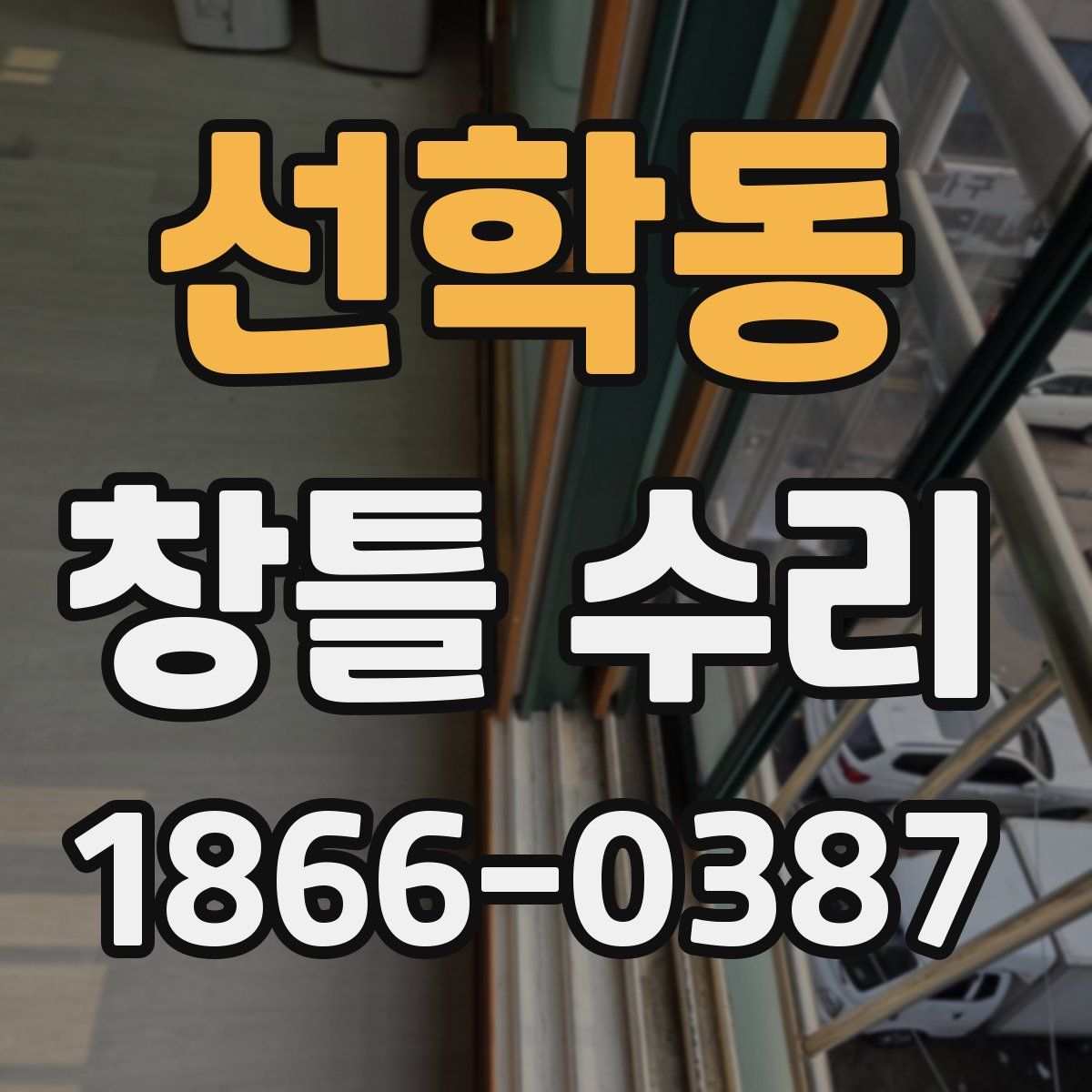 선학동 창틀 수리