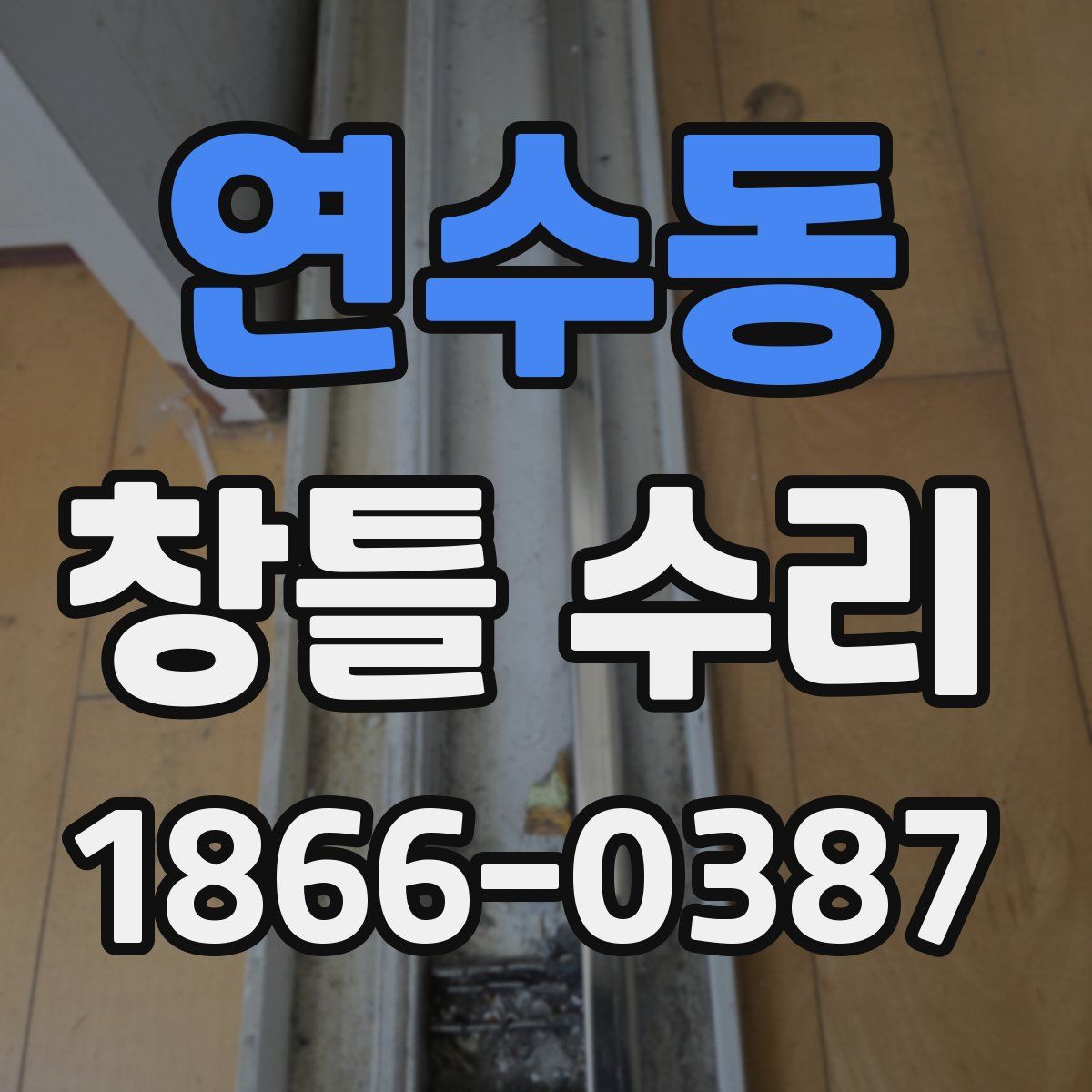연수동 창틀 수리