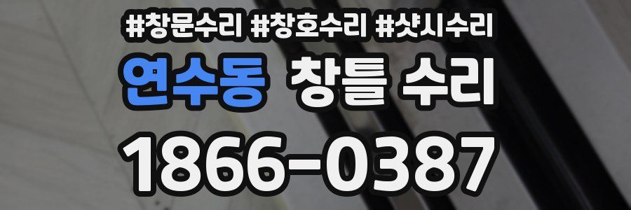 연수동 창틀 수리
