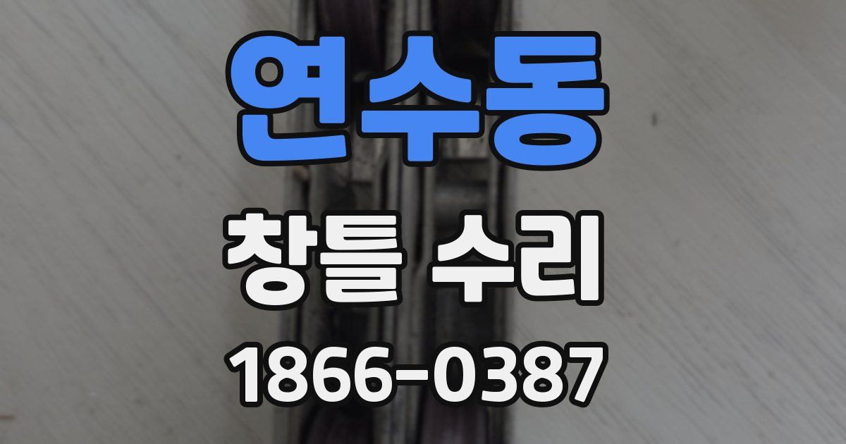 연수동 창틀 수리