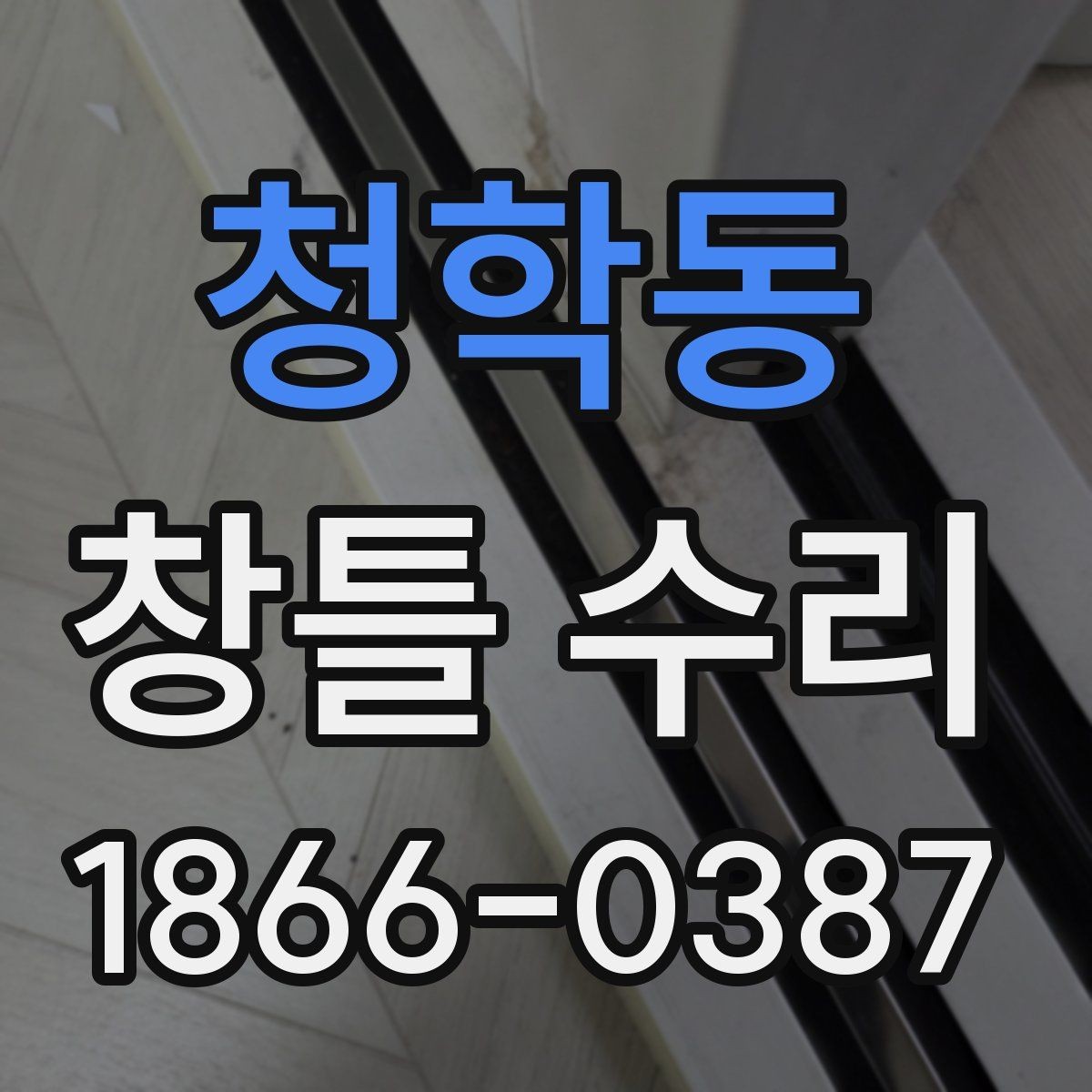 청학동 창틀 수리 업체 선택 시 후기보다 중요한 점