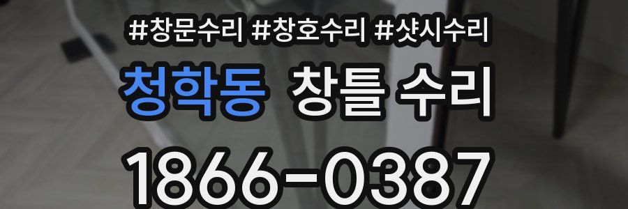 청학동 창틀 수리