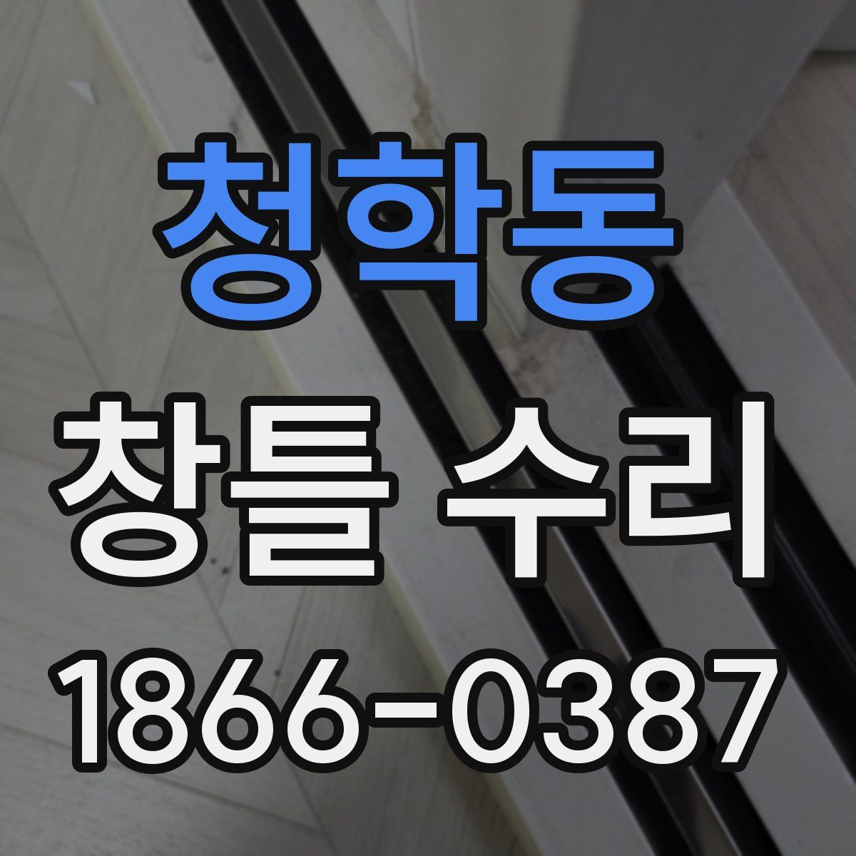청학동 창틀 수리