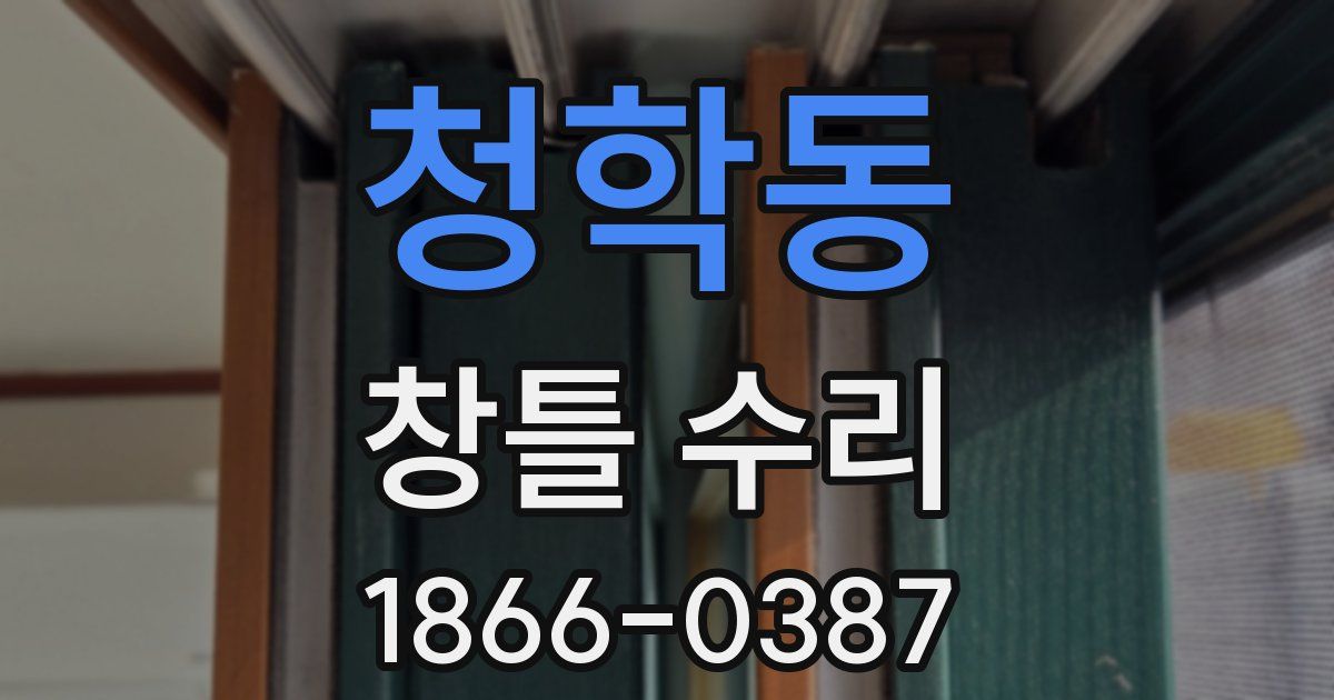 청학동 창틀 수리