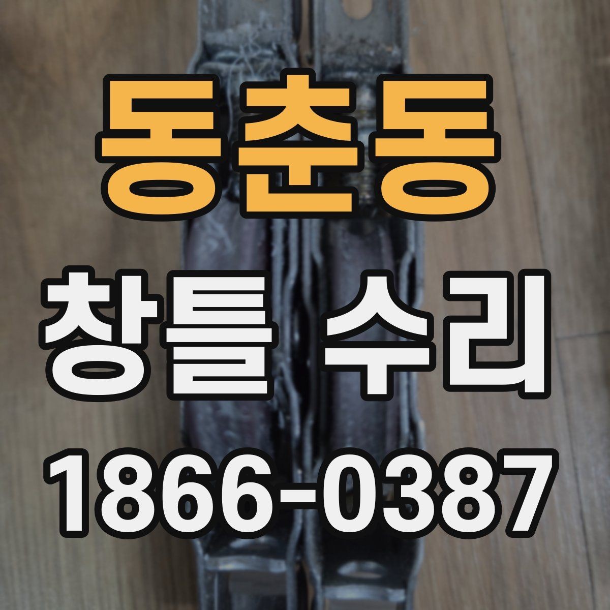 동춘동 창틀 수리 후 문열림 상태를 확인하는 법