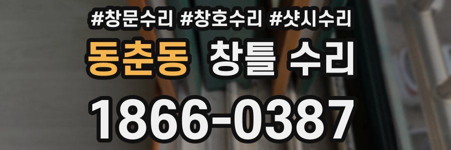 동춘동 창틀 수리