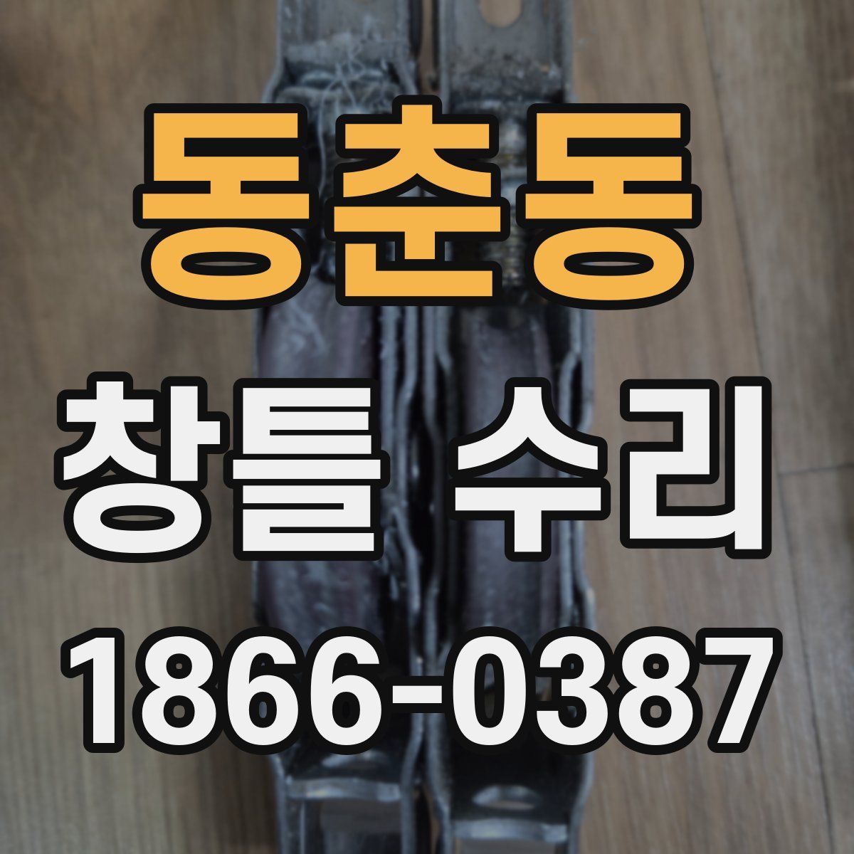 동춘동 창틀 수리