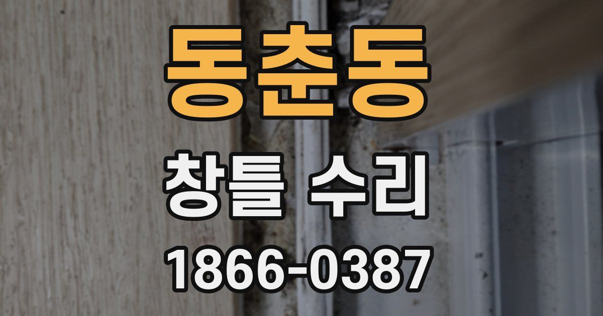 동춘동 창틀 수리