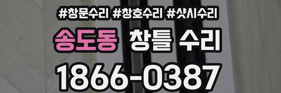 송도동 창틀 수리