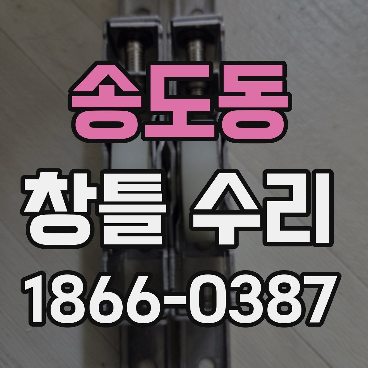 송도동 창틀 수리