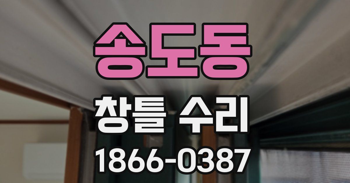 송도동 창틀 수리