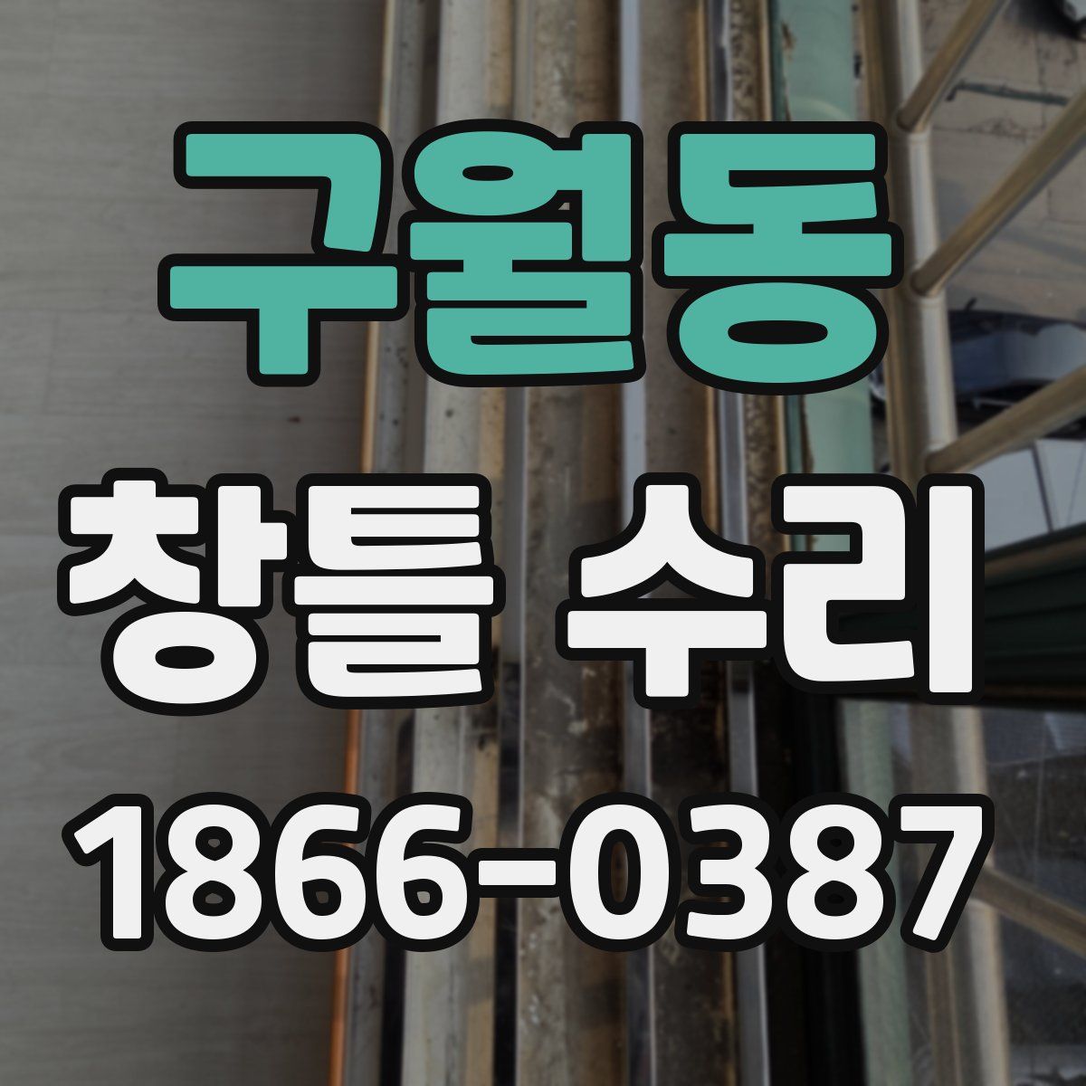 구월동 창틀 수리