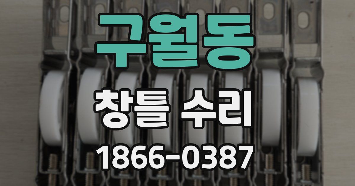 구월동 창틀 수리