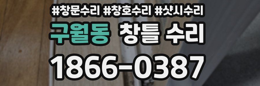 구월동 창틀 수리