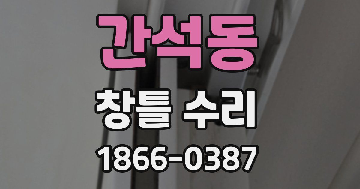 간석동 창틀 수리